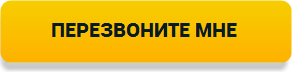Перезвонить