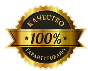 Гарантия качества
