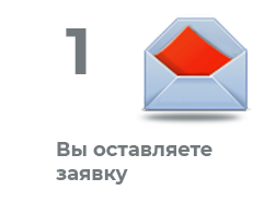 Оставляете заявку