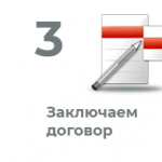Заключаем договор