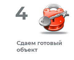 Сдача объекта